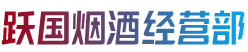 铜川王益区烟酒回收:茅台酒,老酒,洋酒,虫草,烟酒,铜川王益区跃国烟酒经营部